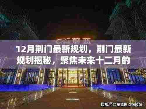 荆门未来十二月宏伟规划揭秘,展望最新发展蓝图