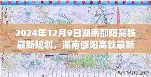 湖南邵阳高铁最新规划深度解析,展望2024年12月9日的新进展与未来趋势