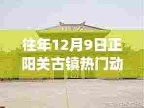 往年12月9日正阳关古镇热门动态，塑造自信与成就感的励志之旅