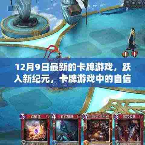 卡牌游戏新纪元,跃入自信成长之旅,乐趣无穷!