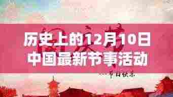 历史上的12月10日中国最新节事活动,科技新品重塑未来生活体验
