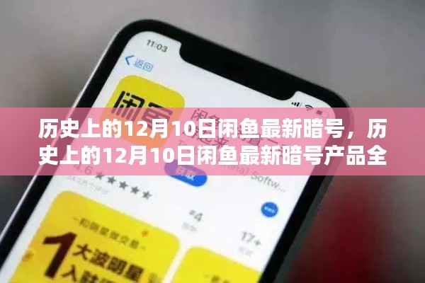 历史上的12月10日闲鱼最新暗号解析与产品评测介绍