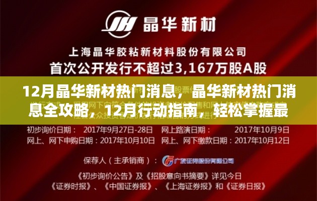 晶华新材12月热门消息全攻略,轻松掌握最新资讯与技能,行动指南大揭秘