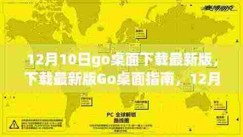 12月10日Go桌面最新版下载指南,全新体验一网打尽