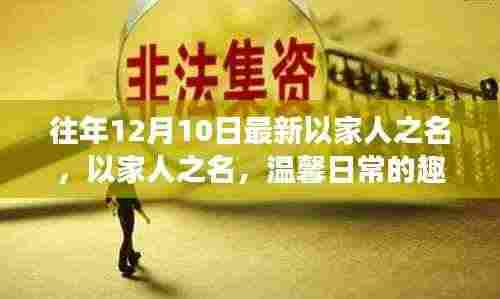 以家人之名,温馨日常的趣事与深厚友情的独特魅力