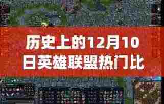 历史上的12月10日英雄联盟LCK热门比赛回顾,赛场风云与个人观点聚焦