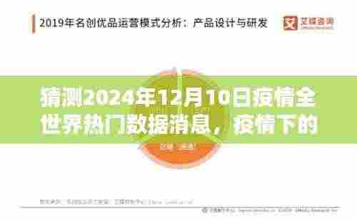 2024年疫情全球数据预测与特色小店探秘，热门疫情数据大猜想
