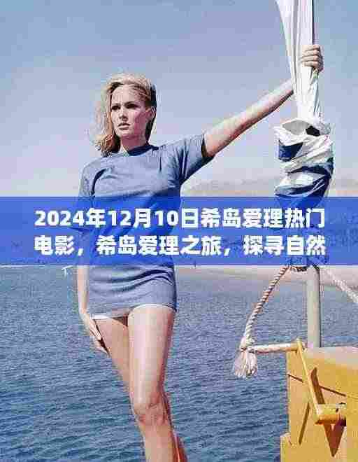 希岛爱理之旅，电影与自然美景的双重探寻，重拾心灵平静的时光
