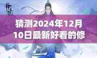 2024年热门修仙小说展望,未来流行趋势与最新佳作猜测