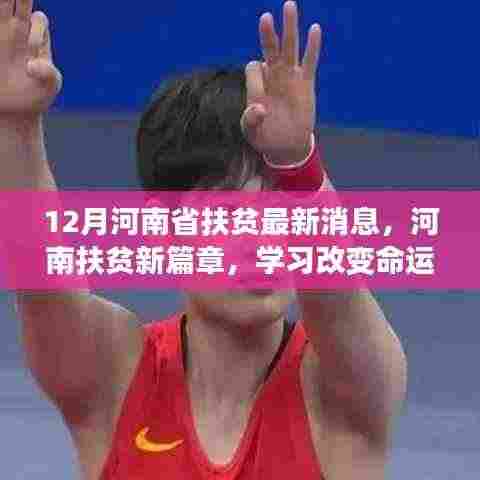 河南扶贫新篇章,学习改变命运,自信照亮未来——十二月最新进展纪实