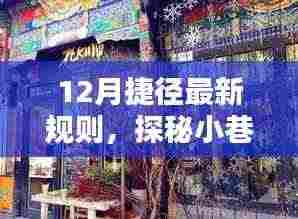 揭秘十二月捷径新规与小巷深处的特色小店探秘之旅