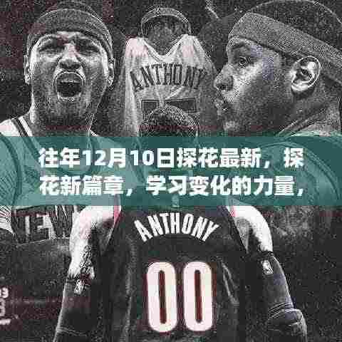 探花新篇章,自信成长旋律与变化的力量揭秘学习之道