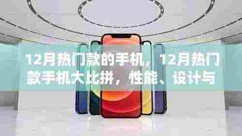 12月热门手机大比拼,性能、设计与价值的终极选择