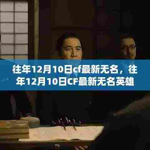 揭秘游戏更新背后的故事，往年12月10日CF最新无名英雄登场