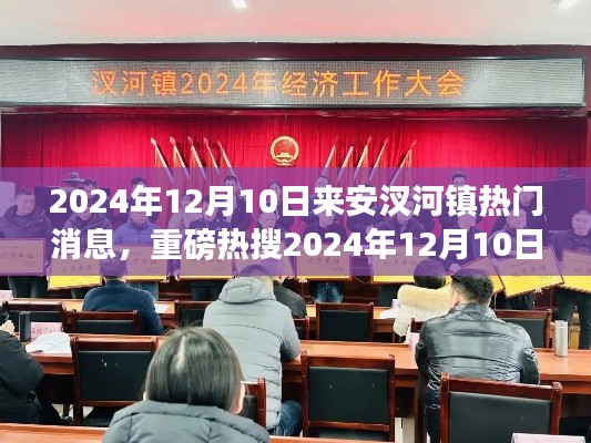 重磅热搜,来安汊河镇最新动态,热门消息一网打尽(日期,2024年12月10日)