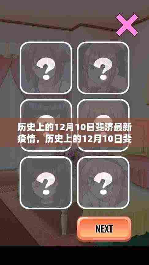 历史上的12月10日斐济疫情深度解析与最新现状