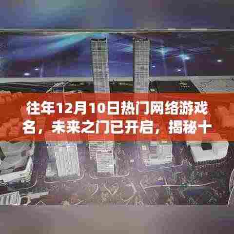 揭秘十二月十日最受瞩目网络游戏新功能与体验,未来之门已开启的热门网游盘点