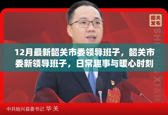 韶关市委新领导团队的日常趣事与暖心时刻(12月最新)