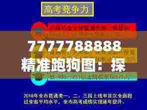 7777788888精准跑狗图:探索数据的黄金律