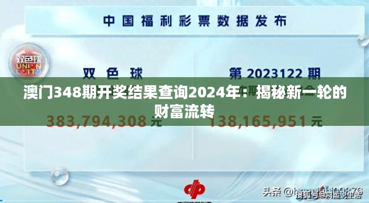 澳门348期开奖结果查询2024年:揭秘新一轮的财富流转