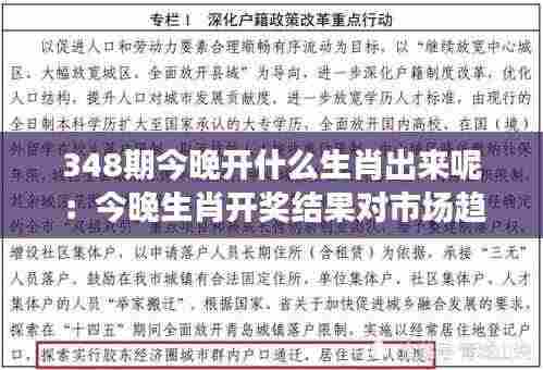 348期今晚开什么生肖出来呢：今晚生肖开奖结果对市场趋势的影响预测