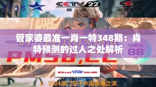管家婆最准一肖一特348期:肖特预测的过人之处解析