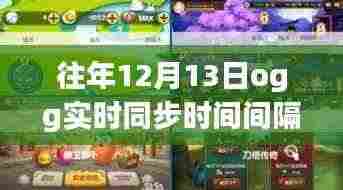 冬日奇遇,暖心OGG时间同步与往年12月13日的实时同步间隔记录