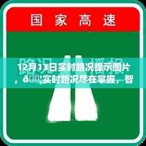 智能路况提示图片系统引领未来出行革命，实时路况尽在掌握