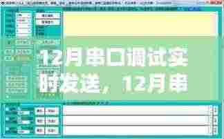 12月串口调试实时发送指南，操作方法与注意事项