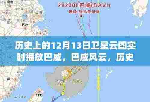 历史上的卫星云图回顾,巴威风云实时播放与影响回顾