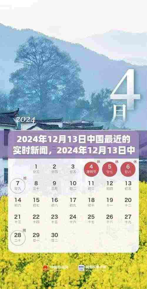 2024年12月13日中国最新实时新闻报道概览