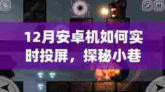 探秘安卓实时投屏秘诀,十二月投屏魔法屋,手机投屏全攻略