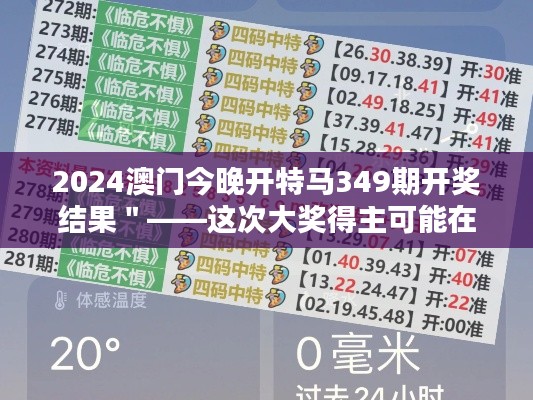 2024澳门今晚开特马349期开奖结果＂——这次大奖得主可能在预料之外