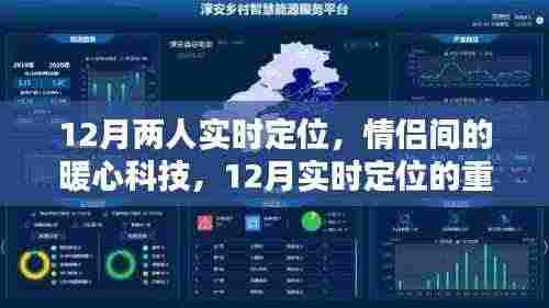 情侣暖心科技,12月实时定位在情侣关系中的重要性及应用
