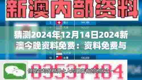 猜测2024年12月14日2024新澳今晚资料免费:资料免费与知识产权保护的权衡