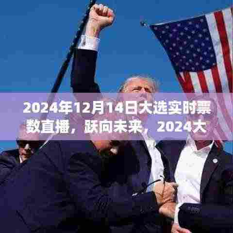 2024大选日，实时票数背后的成长故事与未来展望