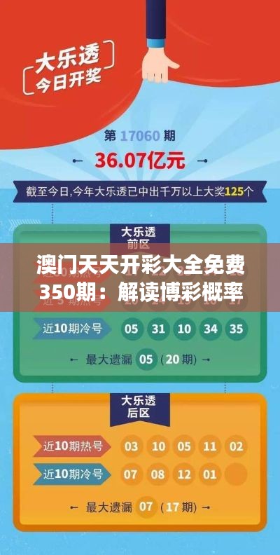 澳门天天开彩大全免费350期:解读博彩概率的艺术