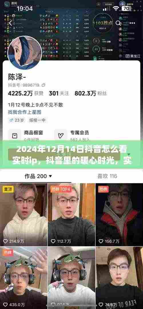 抖音实时IP下的暖心时光,友情连线与家的温馨在抖音的温馨时光里开启