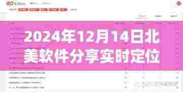 软件引领的宁静之旅,实时定位探索自然秘境,北美软件分享盛会(日期,2024年12月14日)