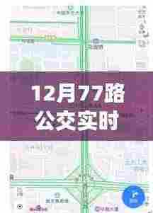 科技新纪元下的公交实时查询，驾驭城市的智能公交选择——以12月77路为例