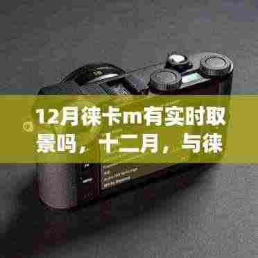 十二月实时美景探寻,徕卡M带你领略实时取景的静谧之旅