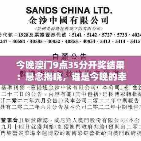 今晚澳门9点35分开奖结果:悬念揭晓,谁是今晚的幸运之星?