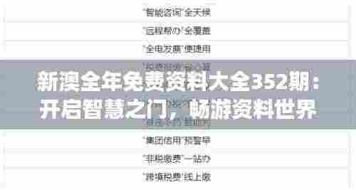 新澳全年免费资料大全352期:开启智慧之门,畅游资料世界的奇遇