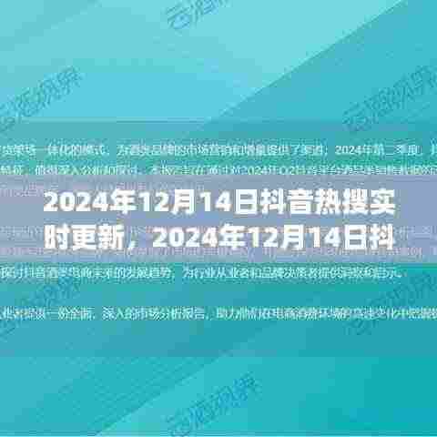 揭秘网络热门话题背后的故事,2024年12月14日抖音热搜实时更新
