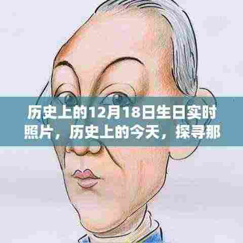 历史上的今天,探寻十二月十八日生日的名人实时照片故事