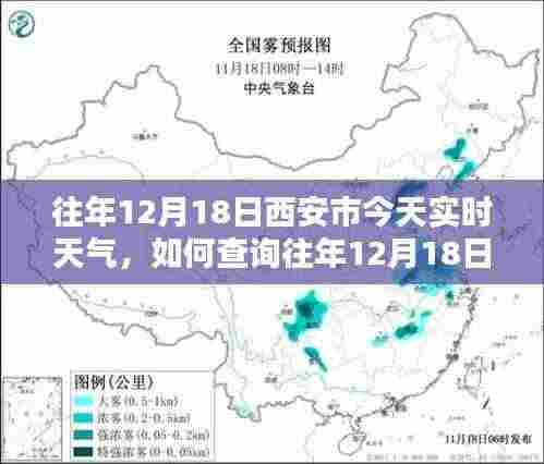 如何查询往年12月18日西安市实时天气,详细步骤及实时天气信息指南