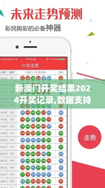 新澳门开奖结果2024开奖记录,数据支持方案设计_旗舰款5.975
