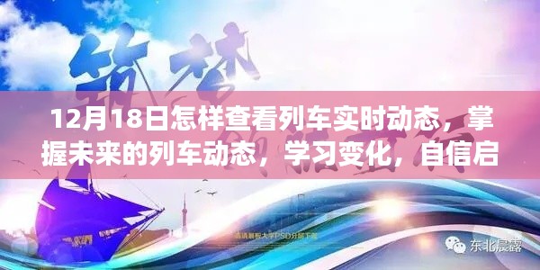 励志之旅,掌握列车实时动态,自信启航学习之旅(12月18日指南)