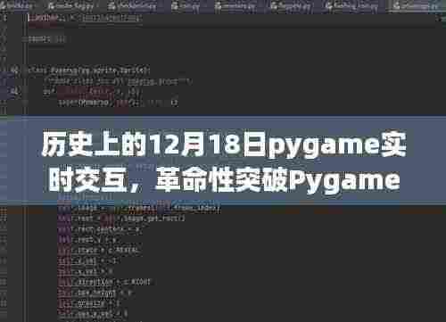 Pygame实时交互重塑生活，历史性跨越的12月18日