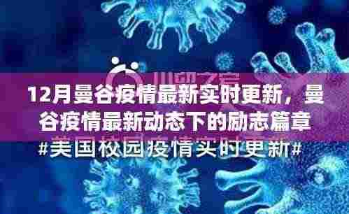 曼谷疫情最新动态,励志篇章下的学习自信与成就光芒闪耀十二月曼谷
